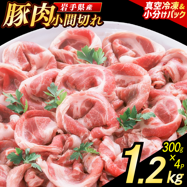 【8月発送】【岩手県産豚肉】 小間切れ 1.2kg (300g×4パック) 肉 豚 豚肉 こま切れ 小分け 冷凍 ストック 豚小間 おかず 炒め物 肉じゃが まとめ買い 岩手 300g (AB147-08)