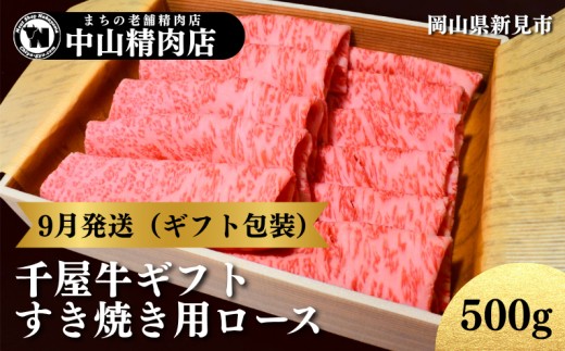 【9月発送：ギフト包装】中山精肉店 千屋牛 A4 A5 特選 すき焼き用 ロース 500g