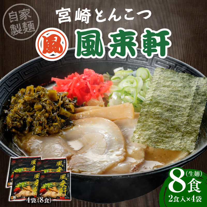 宮崎とんこつ風来軒（常温生麺）2食入×4袋_M285-001