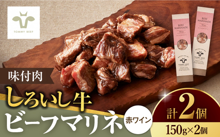 味付肉 ビーフマリネ 2個 / 牛肉 マリネ ビーフ 赤ワイン おかず 惣菜 個包装 / 佐賀県 / 佐賀セントラル牧場 [41ASAA075]