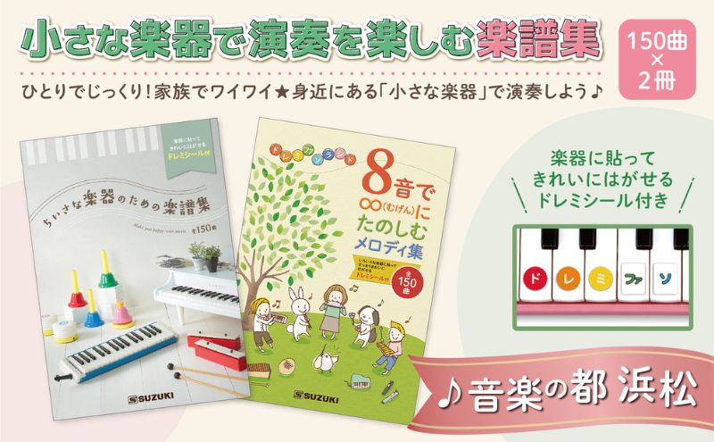 小さな楽器で演奏を楽しむ楽譜集 150曲×2冊 「ちいさな楽器のための楽譜集」＆「8音で∞にたのしむメロディ集」2冊セット メロディ 楽譜 鍵盤楽器 吹奏楽器 打楽器 音遊び楽器 ドレミシール お子様 楽器初心者 静岡 浜松市