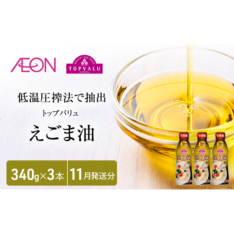 トップバリュえごま油　340ｇ×3本【2025年11月発送分】 食用油/植物油 食用油 イオンリテール