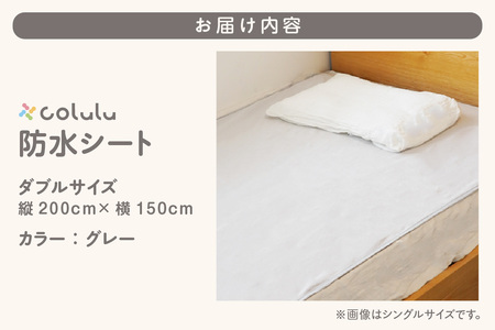colulu　防水シート　ダブルサイズ【グレー】（3339）