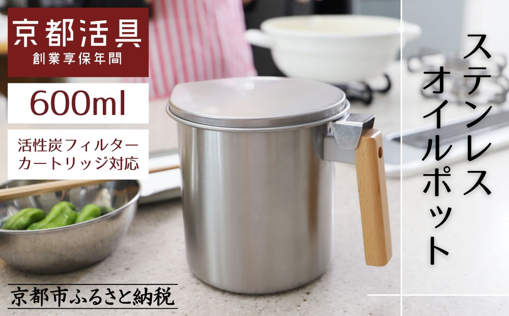 【京都活具】ステンレスオイルポット 600ml｜オイルポット 人気ブランド キッチン・家庭用品 [ 活性炭カートリッジ対応 1個付属 油をろ過して再利用 おすすめ 液だれしない コンパクト 大容量 調理器具 お取り寄せ 通販 送料無料 ふるさと納税 ] 261009_B-WT15