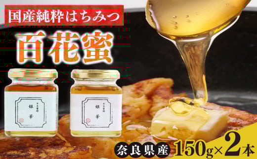 I01 0.1％ と 希少 な はちみつ 古来からの贈りもの 日本みつばち のはちみつ 150g × 2本 | ハチミツ 蜂蜜  百花蜜 甘い 二ホンミツバチ にほんみつばち レア 珍しい 栄養 健康 みつえむら 国産 純粋 百花蜜 お取り寄せ グルメ スイーツ 純粋 砂糖不使用 甘味料不使用 水飴不使用  井ノ谷 奈良県 御杖村
