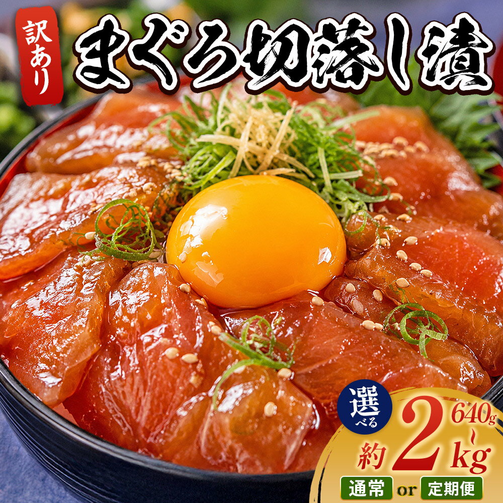 【ふるさと納税】まぐろ切落し漬 訳あり（選べる内容量：計640g～2000g／お届け回数：1～12回）- まぐろ マグロ 鮪 配送回数 定期便 小分け 海鮮 魚介 冷凍食品 加工品 漬けマグロ 海鮮丼 まぐろ漬け丼 刺身 おかず おつまみ 刺身 株式会社大熊 高知県 香南市【冷凍】