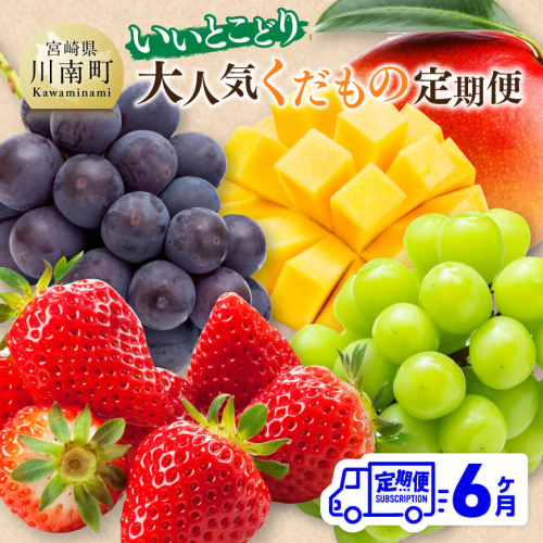 【 全6回定期便 】 【いいとこどり】 大人気 くだもの 定期便 【 川南町産 いちご 完熟 マンゴー ぶどう ビオーネ シャイン マスカット 】