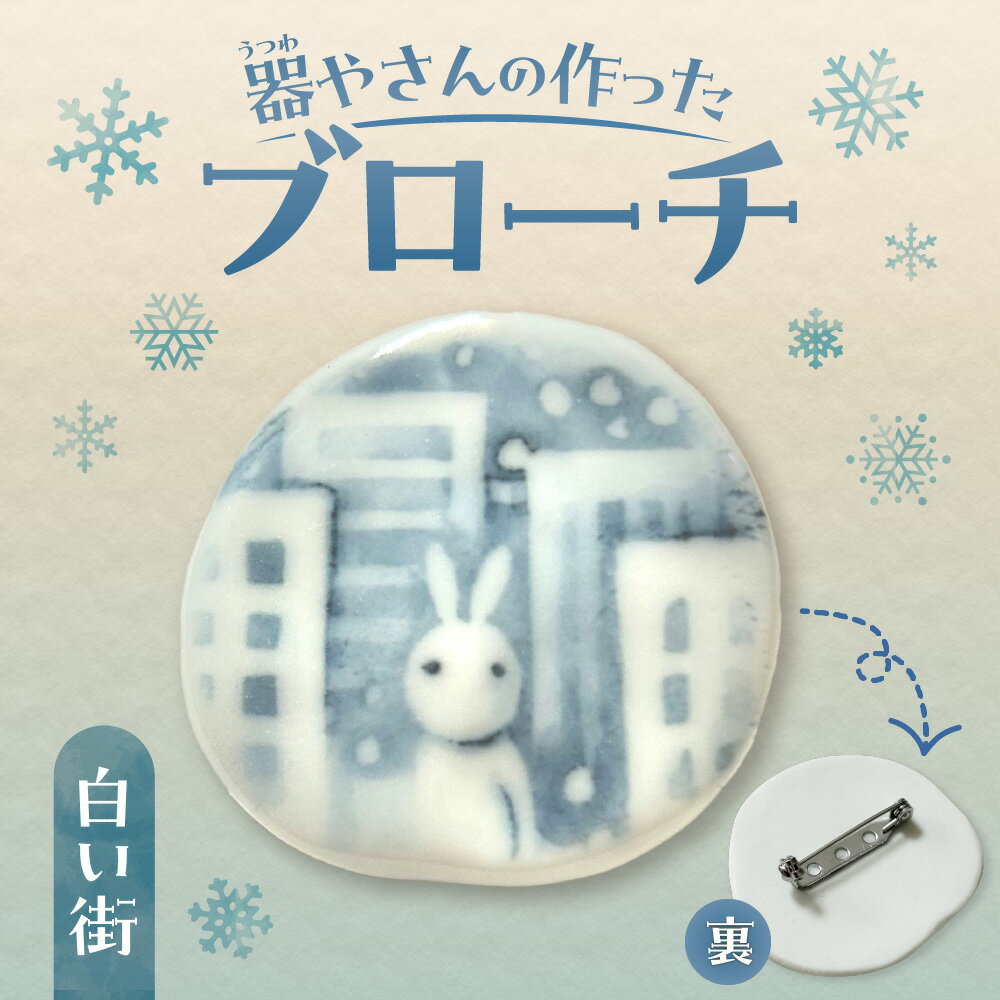 【ふるさと納税】 ブローチヘッド 陶磁器製 白い街 モチーフ 貼り箱入り ワンポイント マフラー留め 磁器の高級感 水彩タッチ 絵付け 個性的 かわいい ギフト プレゼント ハンドメイド 北海道 札幌市