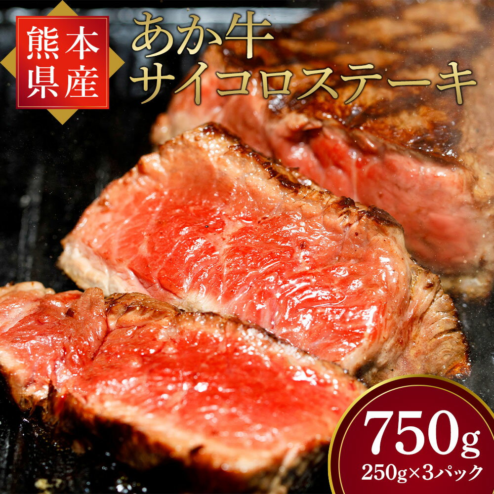【ふるさと納税】熊本県産 あか牛 サイコロステーキ 250g×3パック 合計750g ステーキ サイコロカット 角切り 赤身 赤牛 和牛 牛肉 国産 熊本 冷凍 送料無料
