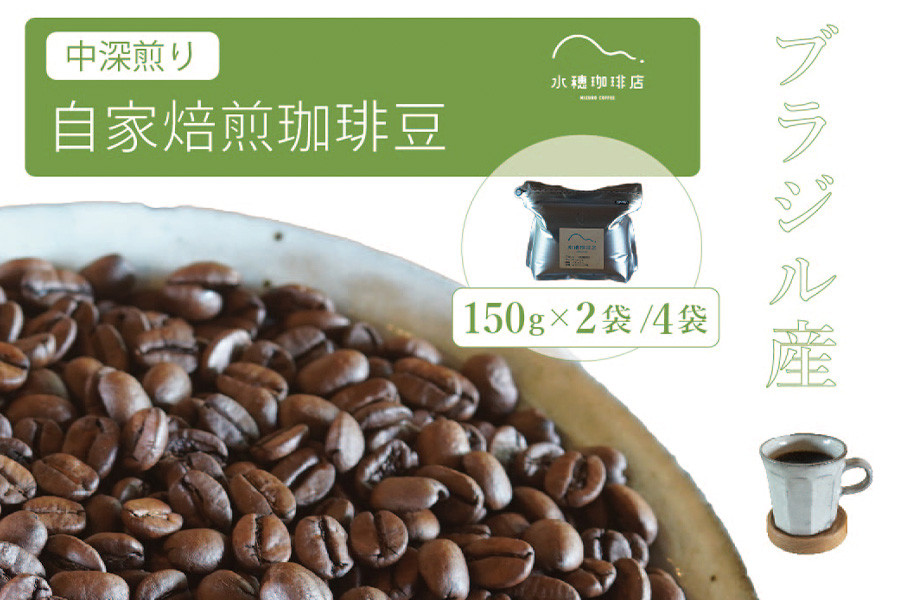 
            「水穂珈琲店」の自家焙煎コーヒー豆「ブラジル（中深煎り）」150g×2袋/4袋 チョコレートのような香りと苦味が特徴のシングルオリジン【長野県信濃町ふるさと納税】
          