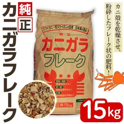 ふるさと納税 境港市 &lt;数量限定&gt;肥料用!純正カニガラフレーク(15kg)