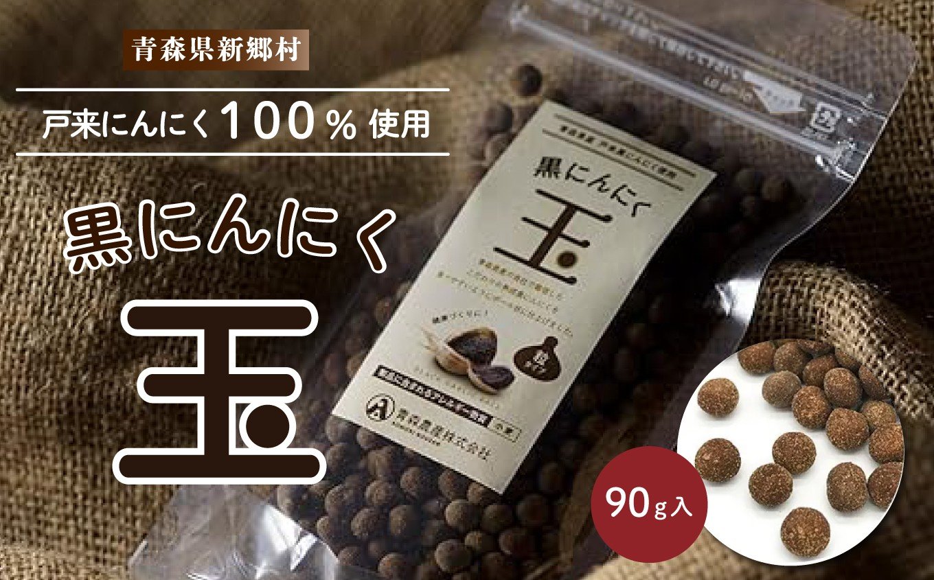 
            【黒にんにく加工品】黒にんにく玉
          