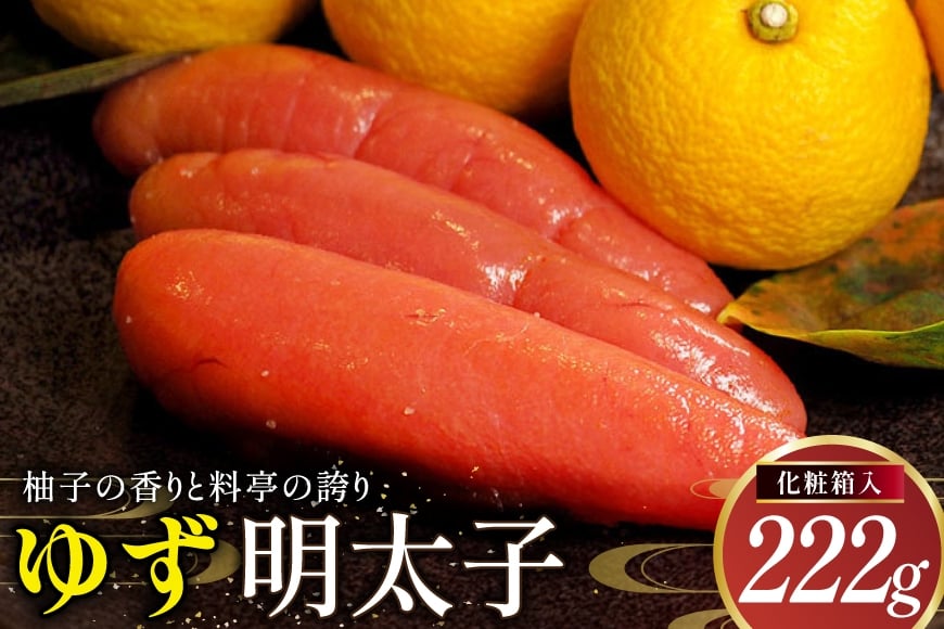 
            明太子 ゆず明太子(化粧箱入り)222g [稚加榮 福岡県 宇美町 um40bes270004] 辛子明太子 めんたいこ めんたい子 おかず ご飯のお供
          