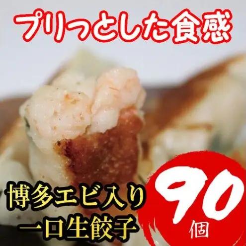 博多エビ入り一口生餃子 90個 小分け便利６パック 創業40年以上福岡老舗会社製造 エビ餃子 冷凍餃子 海老餃子 博多一口餃子 ふるさと納税餃子 ぎょうざ ギョーザ 小分け 惣菜 冷凍食品 納税 お取り寄せ 福岡市
