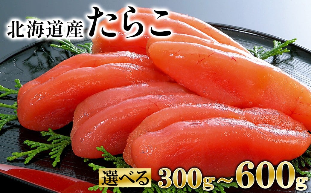 
                  【選べる内容量】 丸鮮道場水産 大手百貨店でも人気の前浜たらこ 便利に小分けでお届け詰合せ 300g～600g 
                