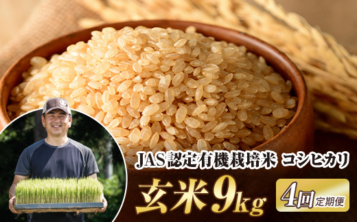 
            ＜定期便4ヶ月＞ JAS認定 有機栽培米 西会津産米コシヒカリ 玄米  9kg（ 4.5kg×2袋) F4D-2102
          