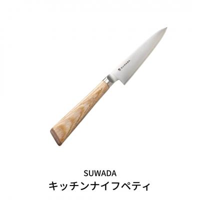ふるさと納税 三条市 SUWADA キッチンナイフ ペティ 諏訪田製作所 ペティナイフ 包丁【132S001】