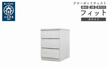 クローゼット チェスト 幅40 3段 奥行55 ホワイト色 タンス 押入れ収納 衣類収納 桐 箪笥 大川家具 丸田木工 フィット