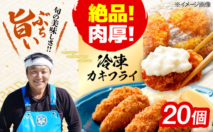 新鮮牡蠣の極上カキフライ！【瞬間冷凍】広島牡蠣 カキフライ20個 牡蠣 かき 料理 簡単 魚介類 海鮮 ギフト 広島県産 江田島市/株式会社門林水産 [XAO034] 牡蠣