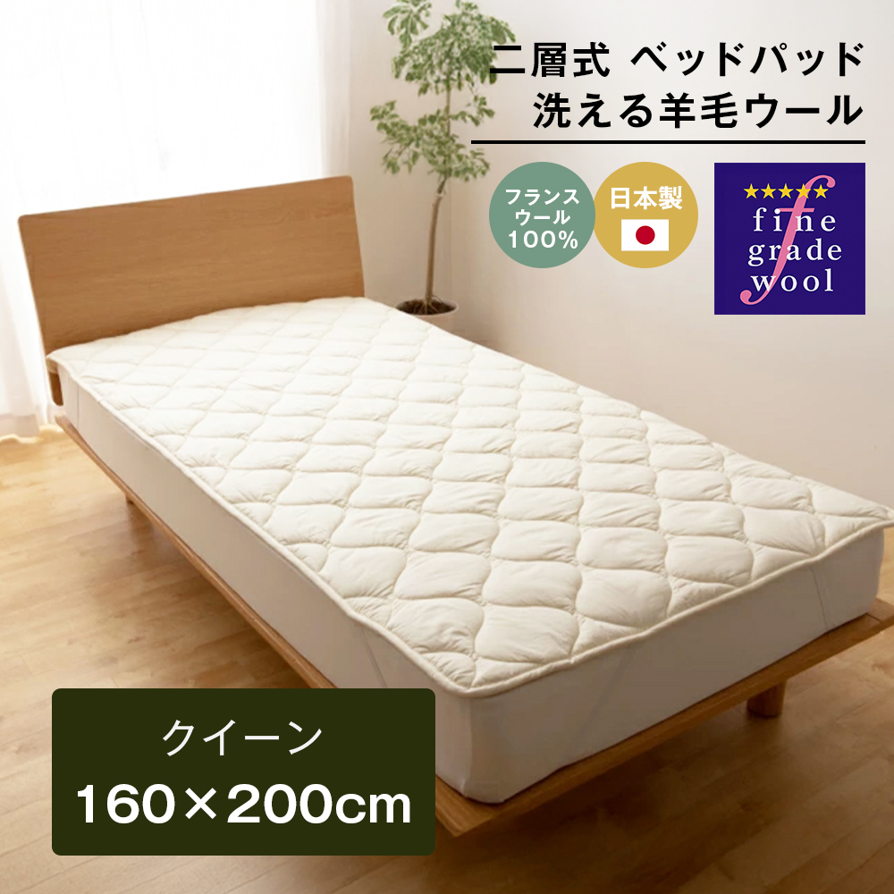 クイーン 二層式 3.2kg ベッドパッド 洗える羊毛ウール100％ 日本製 160×200cm