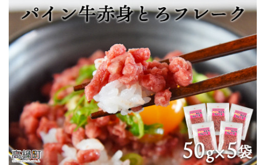 
＜パイン牛赤身とろフレーク 50g×5＞2か月以内に順次出荷
