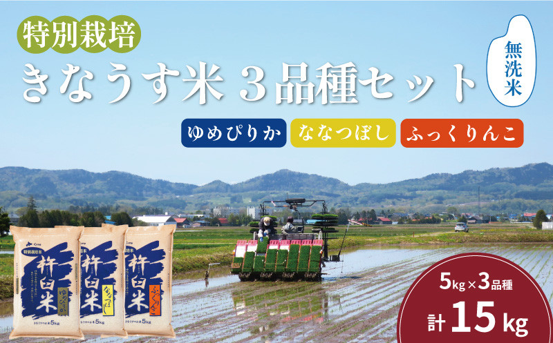 
            特別栽培「きなうす米」セット（無洗米）3品種15kg　G005
          