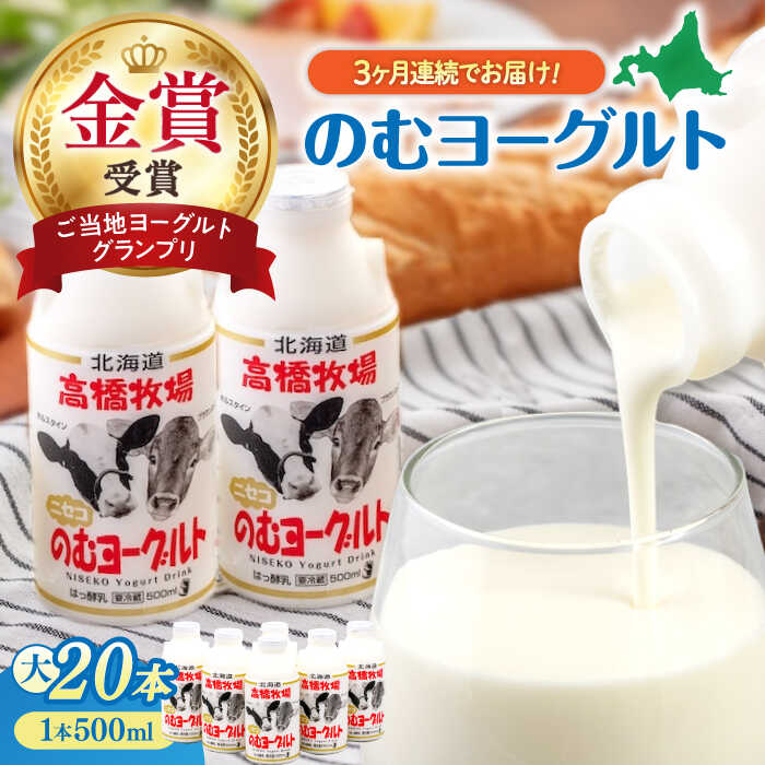 【ふるさと納税】 定期 ミルク工房 飲むヨーグルト 500ml 20本 大 ▼ 全3回 定期便《喜茂別町》【ニセコリゾート観光協会】 飲むヨーグルト のむヨーグルト ヨーグルト 牛乳 冷蔵配送 乳酸菌 北海道 おすすめ [AJAI052] 90000 90000円 9万円