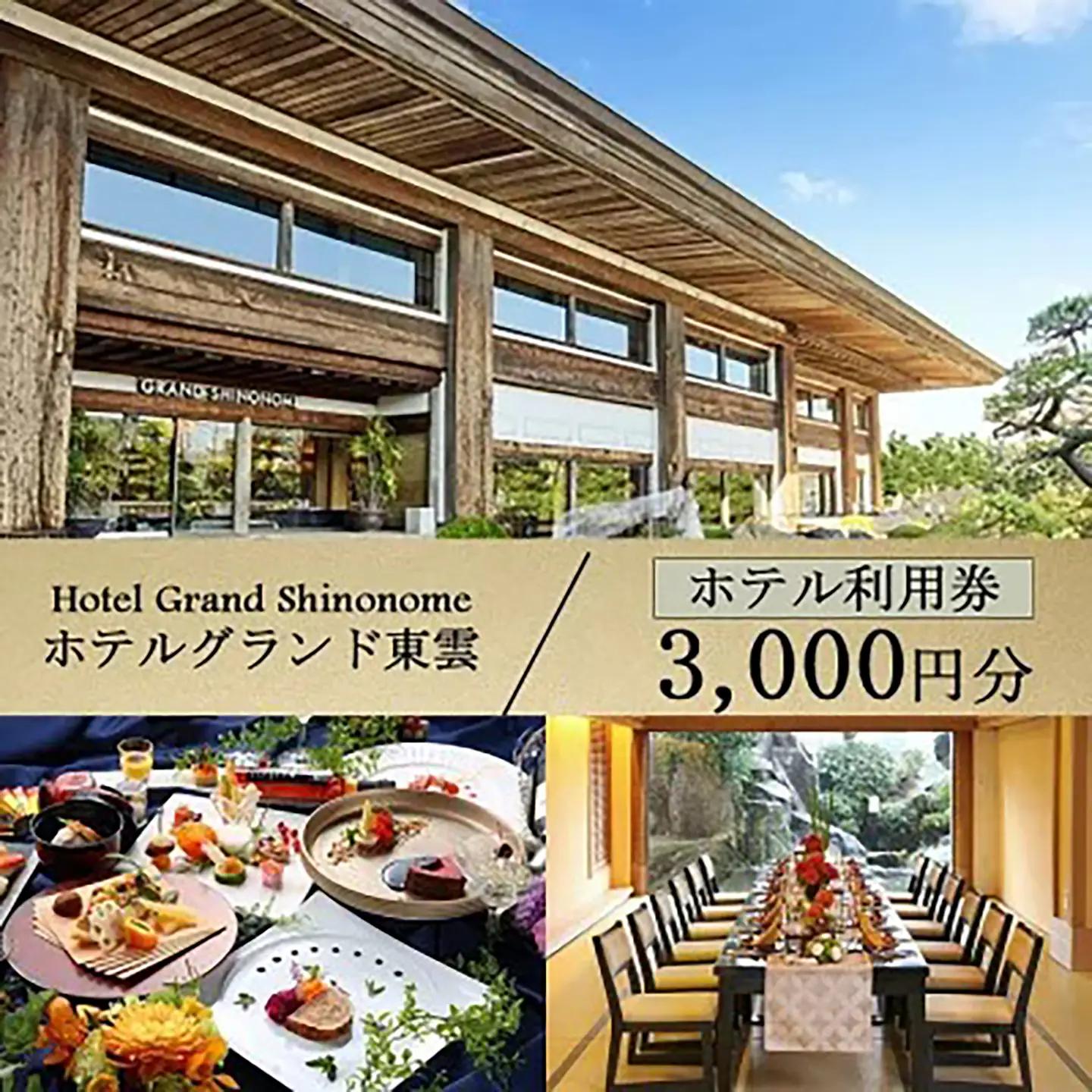 ホテルグランド東雲 利用券 3,000円 宿泊券