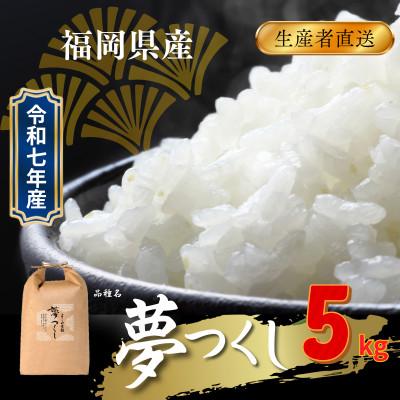 ふるさと納税 飯塚市 福岡県飯塚市産のお米(夢つくし)令和7年産　精米　5kg