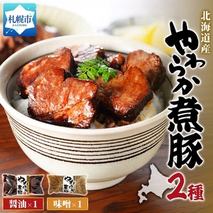 北海道産煮豚2種セット｜豚肉 惣菜 北海道 札幌市