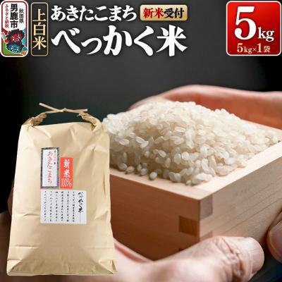 ふるさと納税 男鹿市 あきたこまち べっかく米 (上白米) 5kg 新米先行受付 令和8年産|23_ofc-010501s