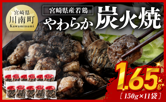 宮崎県産若鳥　やわらか炭火焼　計1.65kg（150ｇ×11袋）【 鶏 肉 鶏肉 国産 とり 九州産 鳥 宮崎県産 小分け 炭火焼き 】