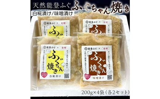 
										
										天然能登ふぐ ふぐちゃん焼きセット（白糀漬け・味噌漬 各200ｇ×2袋）冷凍でお届け｜ふぐ 魚介 おかず みそ 石川県 国産 七尾市
									