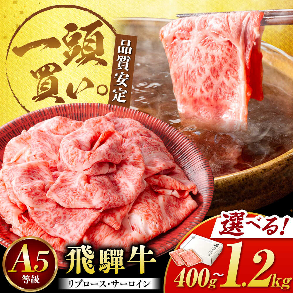 【ふるさと納税】＜容量が選べる！＞飛騨牛サーロイン・リブロース すき焼きしゃぶしゃぶ用肉 / すき焼き しゃぶしゃぶ 牛肉 / 岐阜県 御嵩町 / 馬力家[AVBO001]