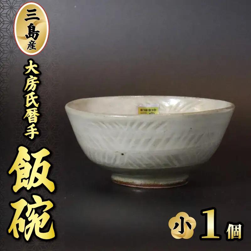 三島産大房氏暦手飯碗（小）1個 陶器 茶碗 ご飯 手作り 日本製 職人技 工芸品 贈答用 三島 プレゼント ご飯茶碗 こだわり ギフト 静岡県 三島市