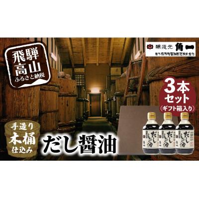 ふるさと納税 高山市 だし醤油300ml×3本(化粧箱入) a674