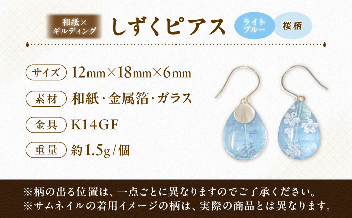 IKAZAKI WASHI JEWERLY しずくピアス「ライトブルー」桜柄／アクセサリー ピアス ジュエリー 和紙 伝統工芸 内子町【株式会社五十崎社中】 [BKCN009]