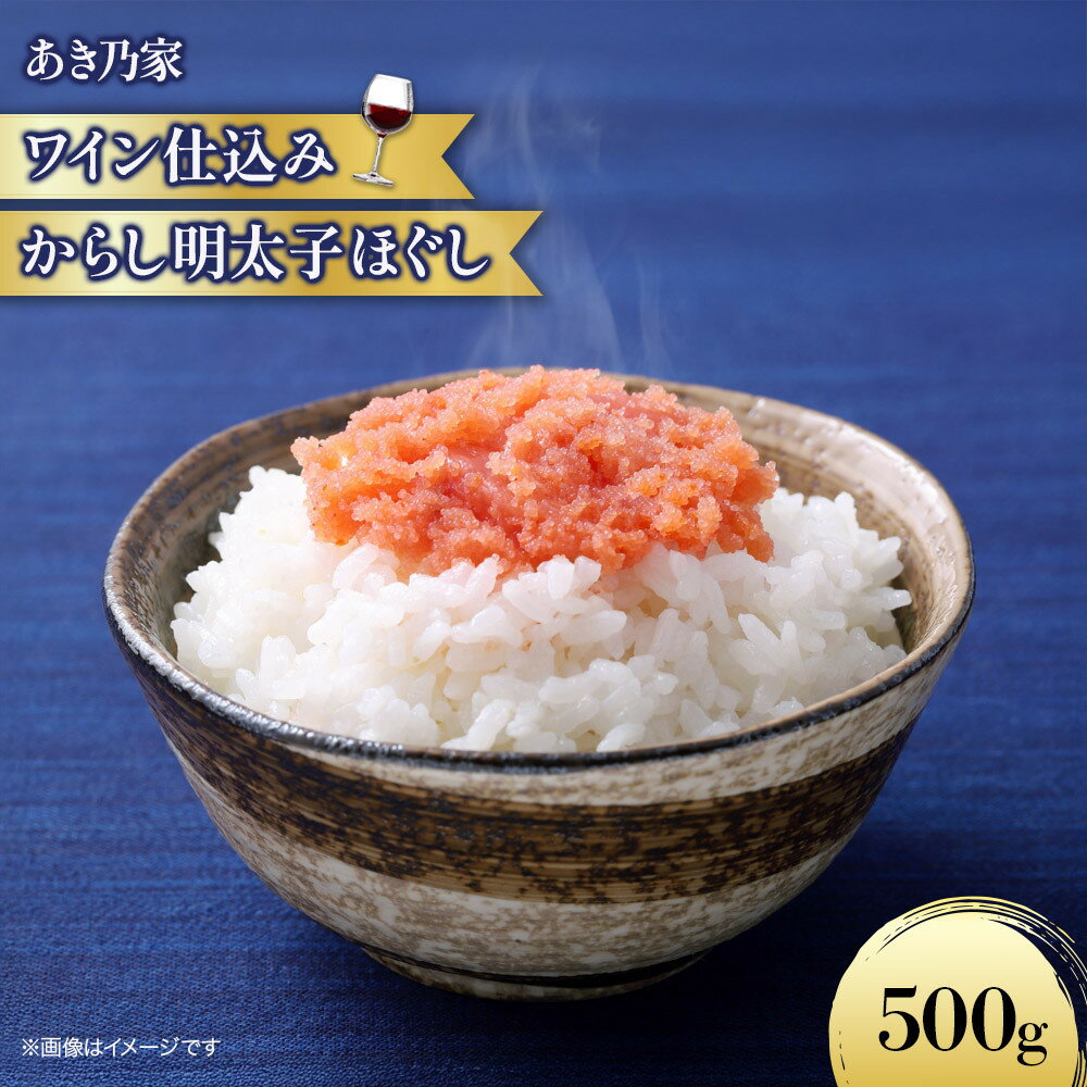 【ふるさと納税】【あき乃家】ワイン仕込み 辛子明太子ほぐし 500g | 魚卵 魚介類 水産 食品 明太子　人気　おすすめ　送料無料