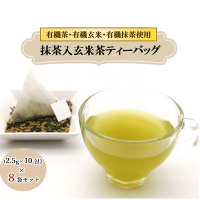 ふるさと納税 藤枝市 栽培期間中農薬不使用 抹茶入玄米茶ティーバッグ(3g×10包)　8袋セット
