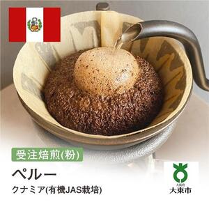 [粉]#30 受注焙煎！310g ペルー クナミア(有機JAS栽培) ニュークロップ 珈琲粉 コーヒー粉 自家焙煎