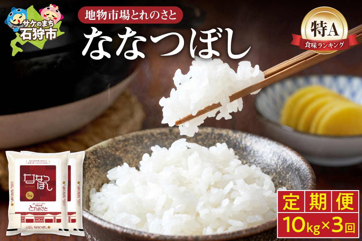 【定期便3回】地物市場とれのさと ななつぼし 10kg×3回