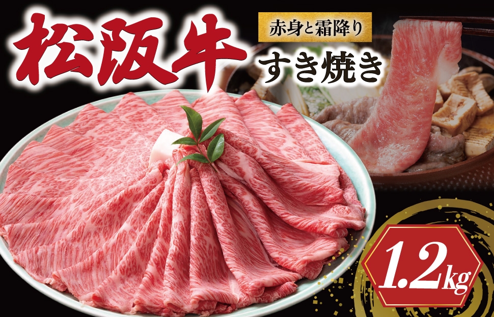 
            松阪牛 赤身と霜降り すき焼き 1200g 牛追道中 肉 牛 牛肉 和牛 ブランド牛 高級 国産 霜降り 冷凍 肩ロース 肩 カタ US28
          