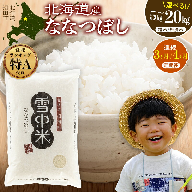 【ふるさと納税】【選べる種類・容量・定期便】 《2026年5月発送開始》 ななつぼし 精米 無洗米 5kg 10kg 20kg 3ヶ月 4ヶ月 定期便 雪冷気 籾貯蔵 雪中米 北海道 雪中米 特Aランク 米 お米 白米 ご飯 ごはん 北海道米 ブランド米 3044-01var
