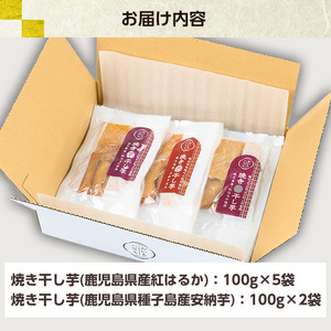 鹿児島県産焼き干し芋（紅はるか・種子島産安納芋）干し芋 さつまいも スイーツ【A-1583H】