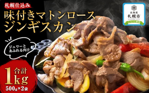 
札幌仕込み「味付きマトンロースジンギスカン」500g×2袋
