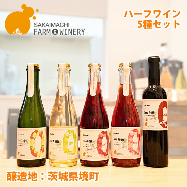 【ふるさと納税】ワイン 洋酒 【ハーフワイン5種セット】375ml×5本 さかいまちワイナリー 母の日 父の日 ギフト 女子会 記念日 飲み比べ ご褒美 赤ワイン 白ワイン フルーツワイン スパークリングワイン ハーフワイン 境町