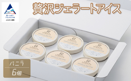 贅沢ジェラートアイス バニラ 6個セット アイス ジェラート バニラ