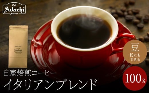 関市　コーヒー豆　酸味を抑え　苦味を効かせた味　イタリアンブレンド　１００g/カフェアダチ　珈琲　コーヒー　自家焙煎　COFFEE　焙煎　イタリアン　ブレンド　豆　粉にもできます　