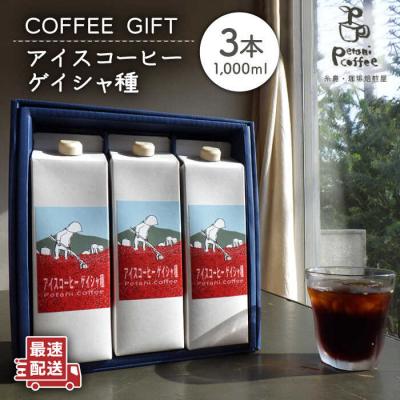 ふるさと納税 糸島市 アイスコーヒー ゲイシャ種 3本セット 糸島市/Petani coffee [ALC009]