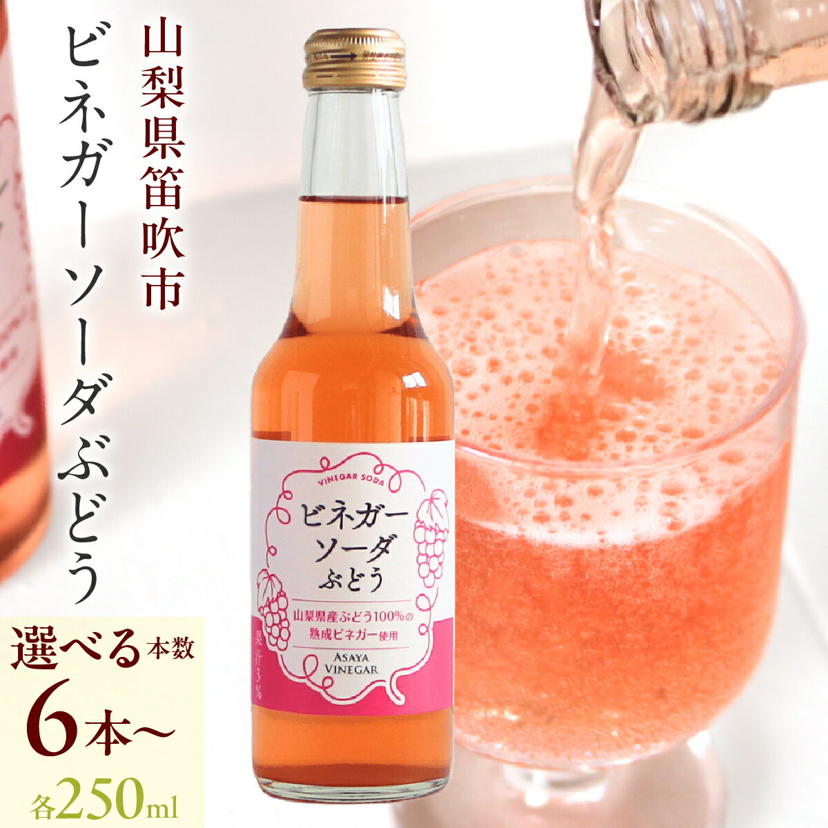 【ふるさと納税】ビネガーソーダぶどう ふるさと納税 ホワイトバルサミコ酢 セット 国産 無添加 山梨県産 無添加 贈答 人気 おすすめ 笛吹市 山梨県 ギフト プレゼント 贈り物 母の日 父の日 誕生日 敬老の日 182-030-oya